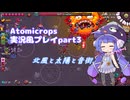 Atomicrops実況風プレイpart3【A.I.VOICE2 音街ウナ】