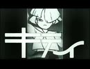 【世界に入って】キティ /¿童処？【歌ってみた】