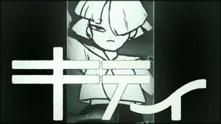 【世界に入って】キティ /¿童処？【歌ってみた】
