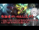 【League Of Legends】有識者がいねえLOL#3