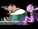 【VOICEROID実況】ゆかりとあかりのストライダー飛竜