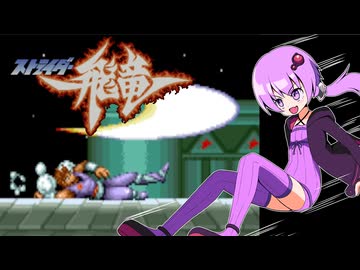 【VOICEROID実況】ゆかりとあかりのストライダー飛竜