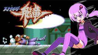 【VOICEROID実況】ゆかりとあかりのストライダー飛竜