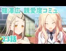 学園アイドルマスター 篠澤広 親愛度コミュ 2３話　≪ネタバレ注意≫