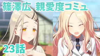 学園アイドルマスター 篠澤広 親愛度コミュ 2３話　≪ネタバレ注意≫