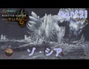 【独り言実況】ゲーム内方向音痴はもう喘がない？？モンハンワイルズ【Part21】