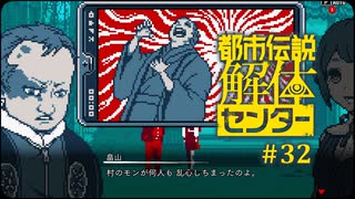 都市伝説解体センター〃やりすぎ気味な実況プレイ 32