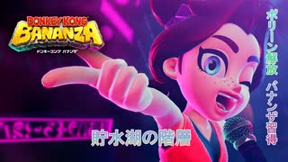 【ドンキーコング バナンザ】貯水湖の階層(ポリーン解放、バナンザ習得)  Part 2【ネタバレあり】