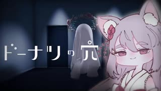 【はじめての実況動画】 ドーナツの穴 【バーチャルYouTuber】 福楽ちょこがやってみた