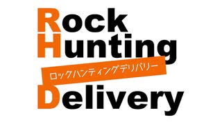 「Rock Hunting Delivery」第101回