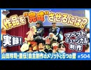 第338回 山田玲司のマペットミュージカル制作ドキュメント〜企業を頼るな1人で作れ！クリエイター必見、作品を完成させるメソッド大公開！！