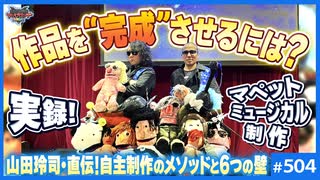 第338回 山田玲司のマペットミュージカル制作ドキュメント〜企業を頼るな1人で作れ！クリエイター必見、作品を完成させるメソッド大公開！！