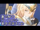 【星之翼】７月１７日新キャラ実装　蒼の騎士「ランスロット」基本武装紹介