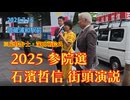 【武蔵浦和駅前】2025.7.16 石濱哲信 街頭演説 ※応援弁士・深田萌絵氏