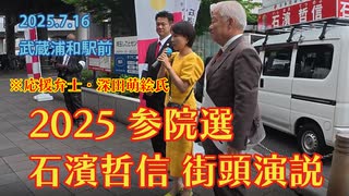 【武蔵浦和駅前】2025.7.16 石濱哲信 街頭演説 ※応援弁士・深田萌絵氏