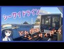 金沢シーサイドラインで海が見える駅を全部調べてみた【双葉湊音のうみえき#3】