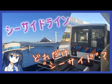 金沢シーサイドラインで海の見える駅に全部行ってみた【双葉湊音のうみえき#3】