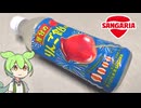 サンガリアの「りんご飴味のドリンク（98円）」