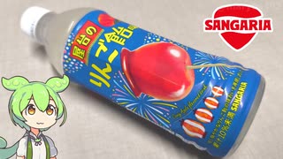 サンガリアの「りんご飴味のドリンク（98円）」