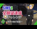 【シムズ4】全願望達成チャレンジ#39【ゆっくり実況】