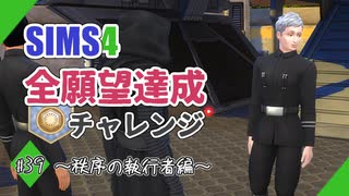 【シムズ4】全願望達成チャレンジ#39【ゆっくり実況】