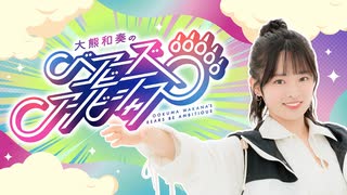 大熊和奏のベアーズビーアンビシャス#28