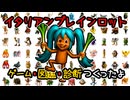イタリアンブレインロットゲーム｜初音ミク【ゲーム＆曲＆図鑑＆クイズ】
