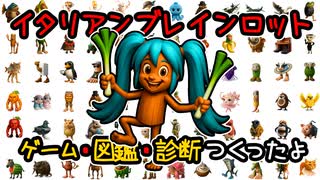 イタリアンブレインロットゲーム｜初音ミク【ゲーム＆曲＆図鑑＆クイズ】