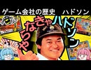 【ゲーム会社の歴史】ゲーム黄金期を牽引したハドソンの栄光と衰退【ゆっくり琴葉姉妹ゲーム解説】