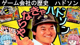 【ゲーム会社の歴史】ゲーム黄金期を牽引したハドソンの栄光と衰退【ゆっくり琴葉姉妹ゲーム解説】