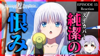 Summer Pockets 15話 リアクション Episode 15 Reaction｜アニメ同時視聴