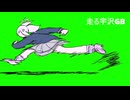 走る宇沢GB