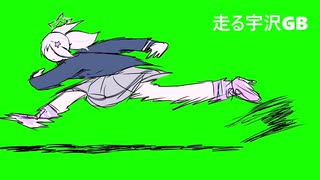 走る宇沢GB