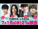 7月16日放送『キャストサイズニュース』第181回　ゲスト：西岡諒佑さん・大谷誠さん・渡辺和貴さん・坂垣怜次さん