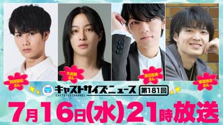 7月16日放送『キャストサイズニュース』第181回　ゲスト：西岡諒佑さん・大谷誠さん・渡辺和貴さん・坂垣怜次さん