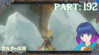 カチカチ冷え冷えヘブラの塔！【ゼルダの伝説 ブレス オブ ザ ワイルド】Part.１９２【#vtuber】
