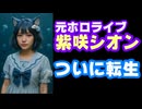 元ホロライブ紫咲シオン、今度こそガチのマジでVTuber転生！初配信は7月20日！【海月雲ろあ/VTuber】