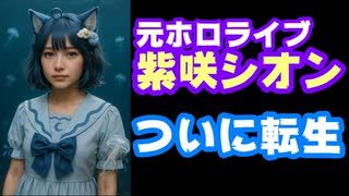 元ホロライブ紫咲シオン、今度こそガチのマジでVTuber転生！初配信は7月20日！【海月雲ろあ/VTuber】