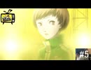 【ペルソナ4ザ・ゴールデン】歌手と女子アナと謎のクマ【#5】