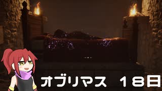 オブリマス 18日目　殴殺