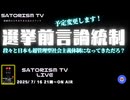 SATORISM TV LIVE.192「選挙前言論統制2025！日本も超管理型社会主義体制になった」