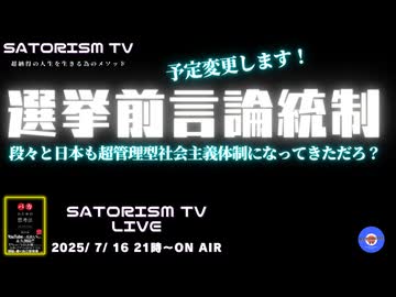 SATORISM TV LIVE.192「選挙前言論統制2025！日本も超管理型社会主義体制になった」