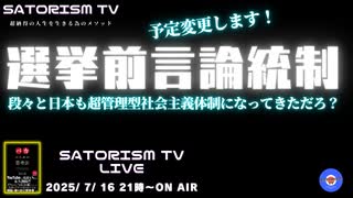SATORISM TV LIVE.192「選挙前言論統制2025！日本も超管理型社会主義体制になった」