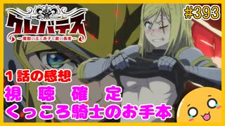 たま語＃３９３「クレバテス-魔獣の王と赤子と屍の勇者- １話の感想！」