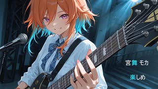 【宮舞 モカ】楽しめ【オリジナル】