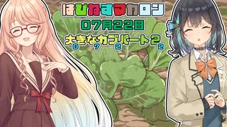 【ソフトウェアトーク劇場】はぴねすマカロン　07月22日