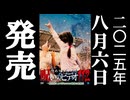 ほん呪112 予告編 25.8.6リリース