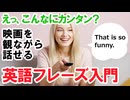 えっ、こんなにカンタン？映画を観ながら話せる英語フレーズ入門