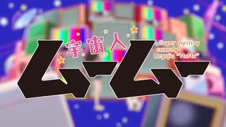 TVアニメ「宇宙人ムームー」OP02「MOVE MOVE」full