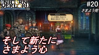 （ネタバレ注意）低レベルキャラから編成するユニコーンオーバーロード#20